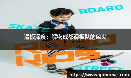 滑板深度：解密成都滑板队的包夹