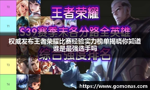权威发布王者荣耀比赛经验实力榜单揭晓你知道谁是最强选手吗