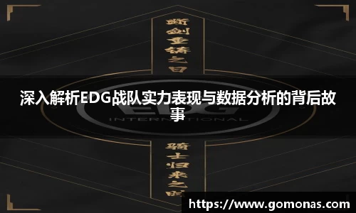 深入解析EDG战队实力表现与数据分析的背后故事