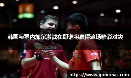 韩国与塞内加尔激战在即谁将赢得这场精彩对决