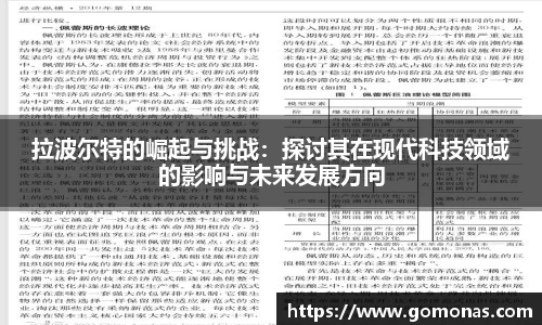 拉波尔特的崛起与挑战：探讨其在现代科技领域的影响与未来发展方向