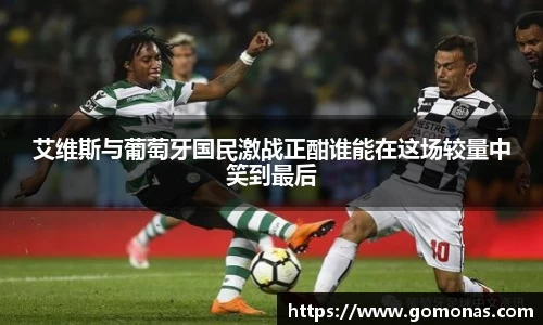 艾维斯与葡萄牙国民激战正酣谁能在这场较量中笑到最后