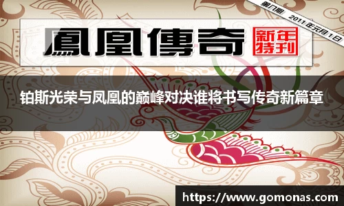 铂斯光荣与凤凰的巅峰对决谁将书写传奇新篇章
