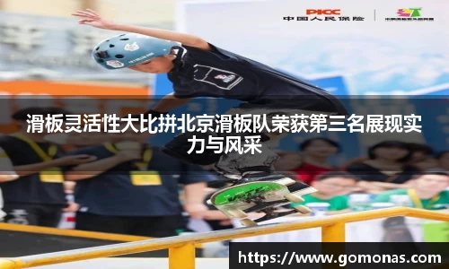 滑板灵活性大比拼北京滑板队荣获第三名展现实力与风采