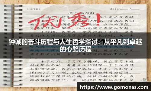 钟诚的奋斗历程与人生哲学探讨：从平凡到卓越的心路历程