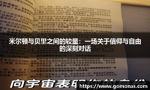米尔顿与贝里之间的较量：一场关于信仰与自由的深刻对话