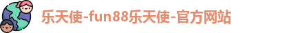 乐天堂fun88